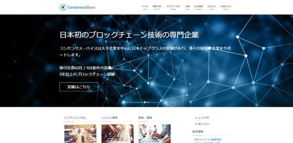 コンセンサス・ベイス株式会社公式サイトTOP画面のキャプチャ