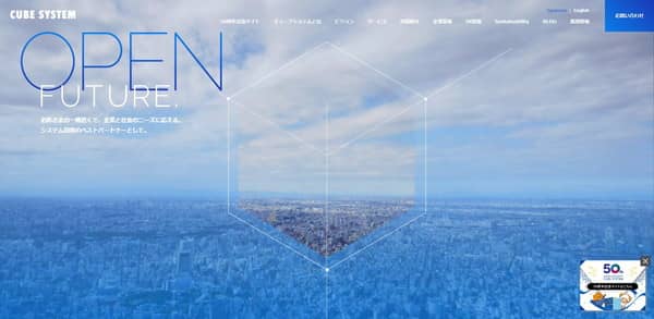 株式会社キューブシステム公式サイトTOP画面のキャプチャ