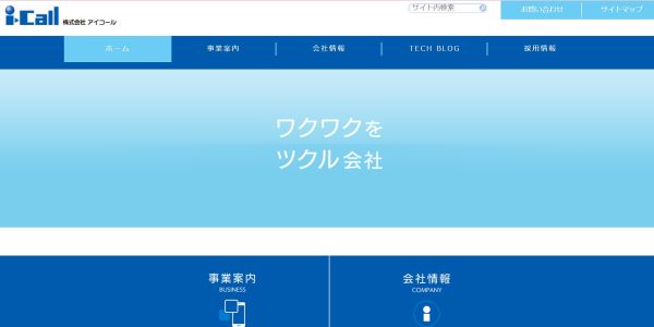 株式会社アイコール公式サイトTOP画面のキャプチャ