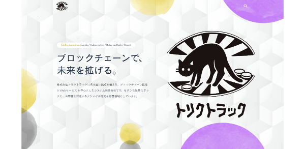 株式会社トリクトラック公式サイト画面のキャプチャ