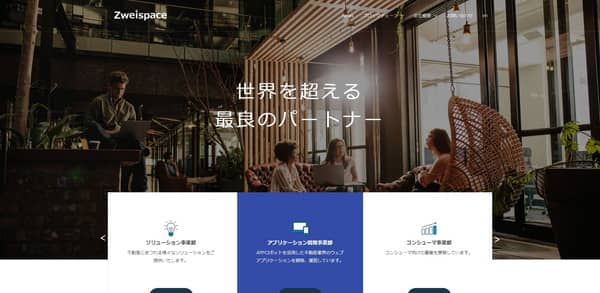 株式会社ZWEISPACE JAPAN公式サイトTOP画面のキャプチャ